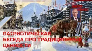 Скрепная беседа о традиционных ценностях