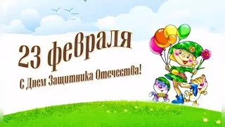 ВЕСЕЛОЕ ПОЗДРАВЛЕНИЕ С ДНЕМ ЗАЩИТНИКА ОТЕЧЕСТВА!  С 23 ФЕВРАЛЯ! ЛУЧШЕЕ ПОЗДРАВЛЕНИЕ ДЛЯ МУЖЧИН!