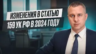 Изменения в статью 159 УК (мошенничество) в 2024 году