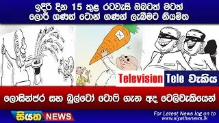 ඉදිරි දින 15 තුළ රටවැසි ඔබටත් මටත් ලොරි ගණන් ටොන් ගණන් ලැබීමට නියමිත ලොසින්ජර සහ බුල්ටෝ ටොෆි ගැන
