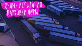 NIGHT TRUCKER TEST IN GERMANY. HOW TRUCKERS SLEEP IN EUROPE
