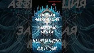 Сильная аффирмация. ЗАВЕТНАЯ МЕЧТА 🌟 