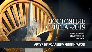 Артур Николаевич Чилингаров