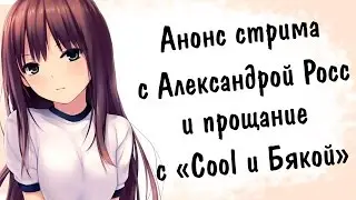 Анонс стрима с Александрой Росс и прощание с Cool и Бякой