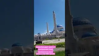 Самая большая мечеть в центральной Азии