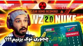How I Got My First Warzone NUKE Ep1 | چجوری در وارزون نوک بزنیم؟