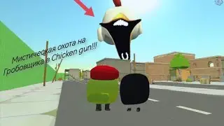 Призыв Гробовщика в Chicken gun!!!  Гробовщик и Другая Белиберда Снятая в Chicken Gun!!!