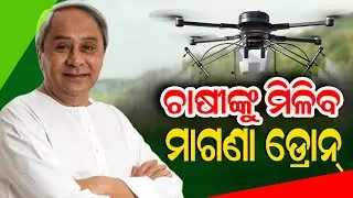 ଚାଷୀ ଙ୍କୁ ମିଳିବ ମାଗଣା ଡ୍ରୋନ୍ | Free drones for farmers | Nabeen Pattnaik Big Announcement today