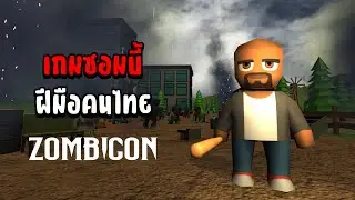 เกมซอมบี้ฝีมือคนไทย - ZOMBIGON[Thai]