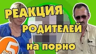 РЕАКЦИЯ РОДИТЕЛЕЙ НА ПОРНО. RYTP(funny версия)