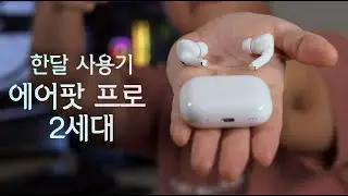 에어팟 프로2 한달 사용 후기 - 이게 진짜 애플의 최고급 이어폰이라고?!