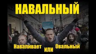 О Навальном и о митингах
