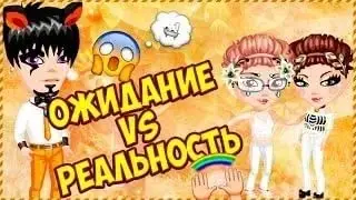 |Ожидание vs Реальность|