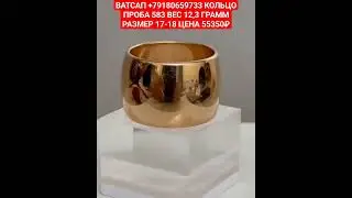 ВАТСАП +79180659733 КОЛЬЦО ПРОБА 583 ВЕС 12,3 ГРАММ РАЗМЕР 17-18 ЦЕНА 55350₽