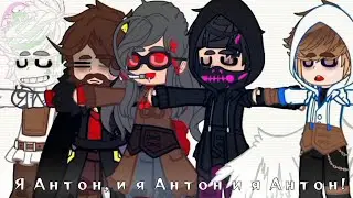 ||meme||Я Антон и я Антон, и я Антон! ||GachaClub||Майншилд АУ||