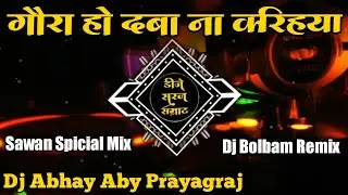 Gaura Ho Ago Kam Kara Daba Karihaiya { Bangerz X Sawan Mix } Dj Abhay Aby Prayagraj Sawan Special Dj