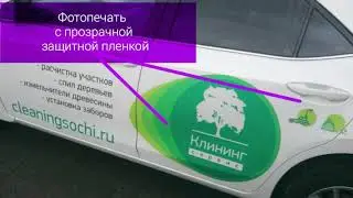 ОКЛЕЙКА АВТО/БРЕНДИРОВАНИЕ МАШИН
