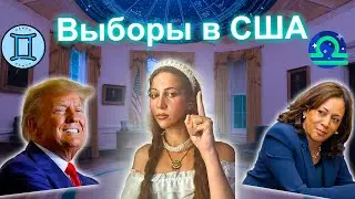 Выборы в США / Астрологический разбор / гороскоп  Байдена /  Трампа /  Харрис