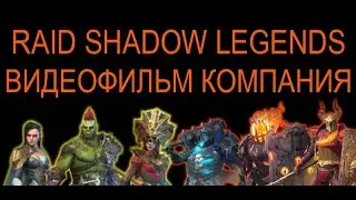 ► RAID SHADOW LEGENDS - ВИДЕОФИЛЬМ КОМПАНИЯ