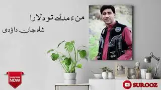 Mana maday thu dilara  | Shahjan Dawoodi