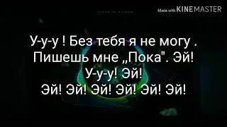 10AGE , Ханза - Пишешь мне пока (караоке)👋👋