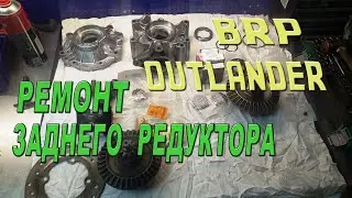 BRP OUTLANDER G1 - Ремонт заднего редуктора
