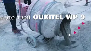 🔥В цементе не тонет, в огне не горит! Анонс OUKITEL WP9 за 160$ NFC, 8000 mAh и 6/128 Gb.