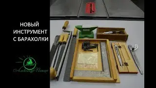 Покупки на барахолке. Новый инструмент СССР с блошиного рынка.