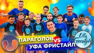 УФА ФРИСТАЙЛ х ПАРАГОЛОВ | ЧЕЛЛЕНДЖИ НА ТЕХНИКУ, ПАННА БАТЛ, ФРИСТАЙЛ