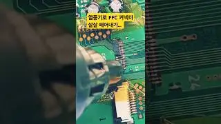 열풍기로 FFC커넥터 부드럽게 떼어내기ㅣGently remove the FFC connector with a hot air fan #납땜 #soldering #desoldering