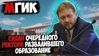 Сняли очередного ректора, разваливавшего образование!