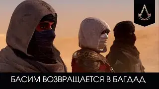 Басим, став Незримыми, возвращается в Багдад - красивая кат сцена Assassin's Creed Mirage