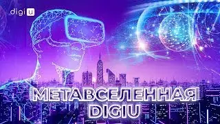 Метавселенная DigiU | Metaverse DigiU