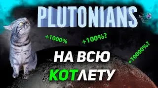 Покупаю НА ВСЮ КОТЛЕТУ Plutonians / IDO площадка на Solana