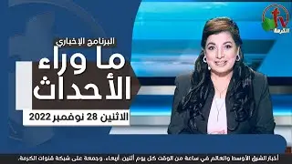 ما وراء الأحداث مع د. منى رومان || الاثنين 28 نوفمبر2022 - قناة الكرمة