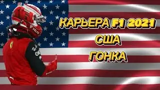 США ГОНКА // КАРЬЕРА F1 2021