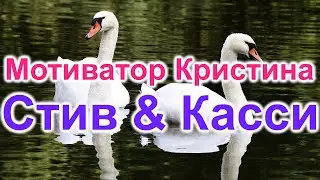 Мотиватор Кристина. Стив & Касси