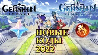 НОВЫЕ КОДЫ в ГЕНШИН ИМПАКТ МАРТ 2022 Промокоды Genshin Impact 2022