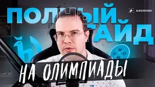 Полный гайд по олимпиадам. Что РЕАЛЬНО написать без опыта?