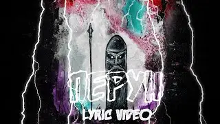 MNISHEK - Перун (Official Lyric Video)