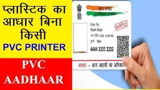 How to make PVC Aadhaar without any PVC Printer?(printing on pvc cards)