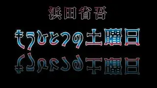 もうひとつの土曜日　　浜田省吾