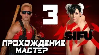 SIFU // МАСТЕР // ПРОХОЖДЕНИЕ НА РУССКОМ // CHUN-LI MOD // CUSTOM MUSIC // # 3