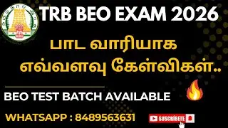 BEO தேர்வுக்கு பாடவாரியாக எவ்வளவு கேள்விகள் வரும்..! | TRB BEO Exam 2026