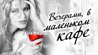 Вечерами, в маленьком кафе | Шансон Юга