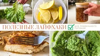 Лайфхаки для кухни и правильного питания, которые вы не знали