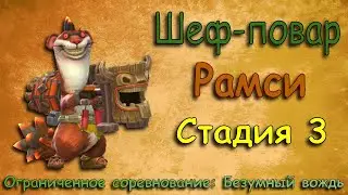 Рамси - СТАДИЯ 3 /Шеф-повар / Прохождение / Lords Mobile
