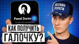 ТАК ты точно получишь ГАЛОЧКУ в ТЕЛЕГРАМ! / ВСЁ о пользе ВЕРИФИКАЦИИ!