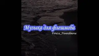 Флешмоб. ♕ Музыка для флешмоба ♕ Принимаю заказы