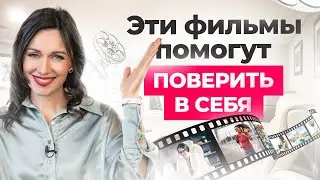 4 вдохновляющих фильма для женщин, которые помогут вам поверить в себя!